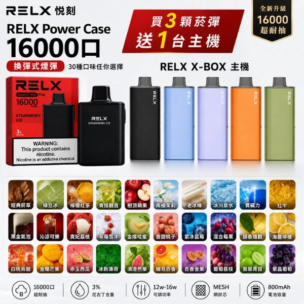 4ac09d78b7bb964e135a7a562a3e17f1.png 悦刻RELX Power Case X-BOX 16000口抛棄式電子煙主機煙彈