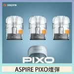 ASPIRE PIXO霧克斯煙彈空倉官網