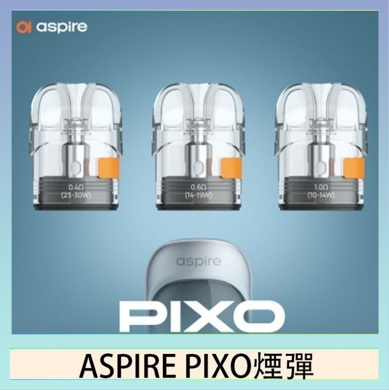 ASPIRE PIXO霧克斯空煙彈 ASPIRE PIXO霧克斯煙彈空倉官網