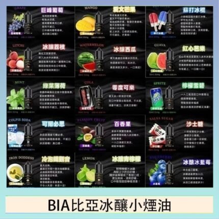 BIA比亞冰釀小煙油30ml/3.5%