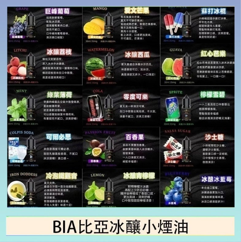 BIA比亞冰釀小煙油30ml/3.5%
