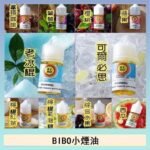BIBO經典系列主機小煙油30ML
