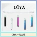 DIYA叮啞電子煙一代主機