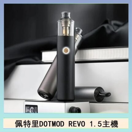 佩特里電子煙DOTMOD STICK REVO1.5主機空倉煙彈官網