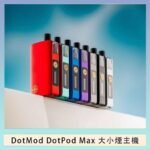 佩特里DOTMod DOTPOD Max大小煙主機煙彈空倉 - DOTPOD MAX灰色套装