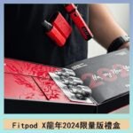 Fitpod X/X-BOX龍年2024限量版禮盒