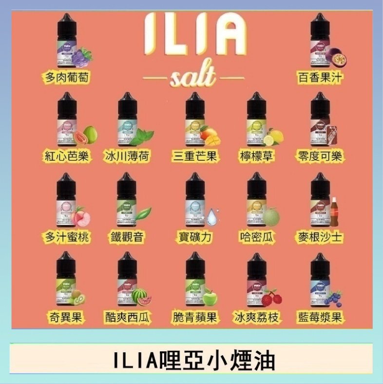 ILIA哩啞糖果果汁主機小煙油3.5%30ml