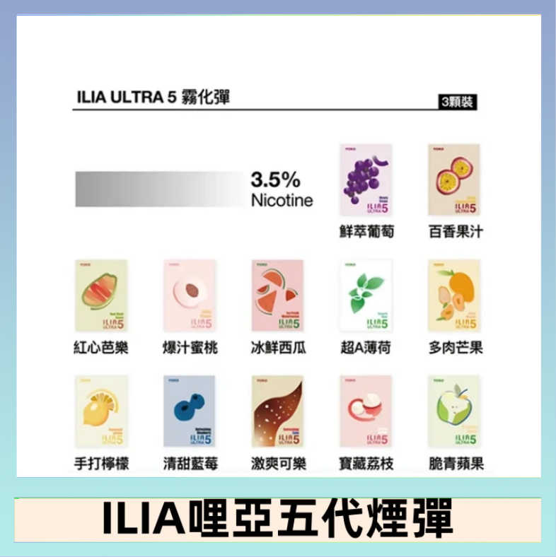 23種口味|ILIA ULTRA 5代煙彈 3枚入 哩亞五代主機專用