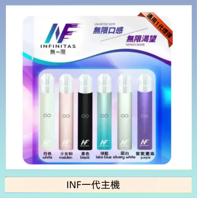 INF一代主機 INF主機高光鏡面電子煙通用一代