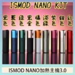 ISMOD NANO加熱煙主機通用 IQOS 2.4/3.0 LEME樂美