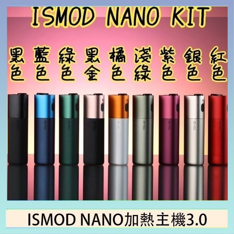 ISMOD NANO加熱煙主機通用 IQOS 2.4/3.0 LEME樂美