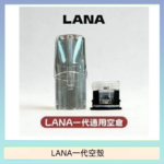 LANA一代發光空殼可注油空彈電子煙