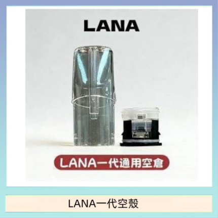 LANA一代發光空殼可注油空彈電子煙