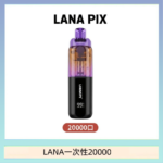 LANA PIX閃光彈一次性20000口拋棄式電子煙推薦