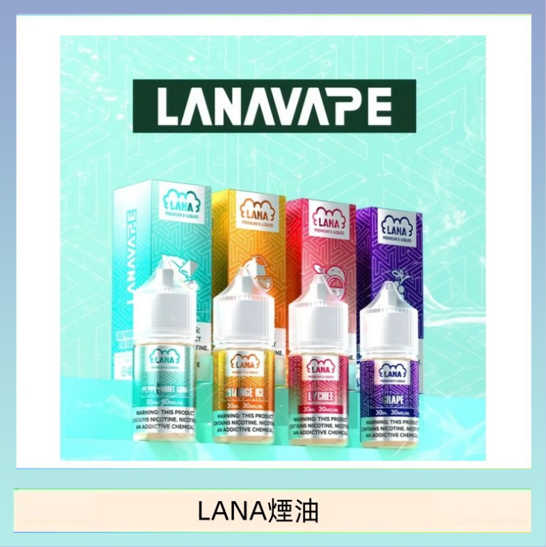 LANA煙油 LANA VAPE拉娜煙油30ml