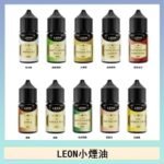 LEON煙油系列主機小煙油