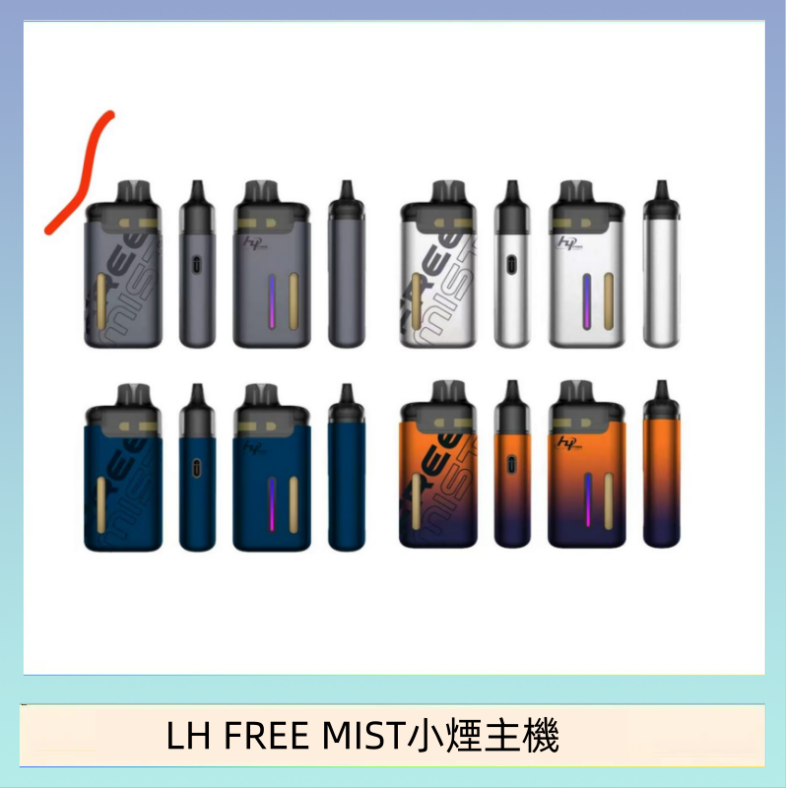 LH FREE MIST小煙主機 LH FREE MIST電子煙注油主機空倉煙彈