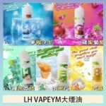 LH VAPEYM大煙油60ml 0.6%馬來西亞原罐進口