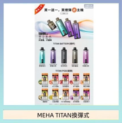 MEHA魅嗨TITAN泰坦換彈主機拋棄式15000口買3顆煙彈送1隻主機