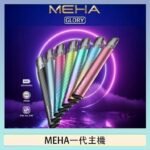 魅嗨MEHA一代主機電子煙