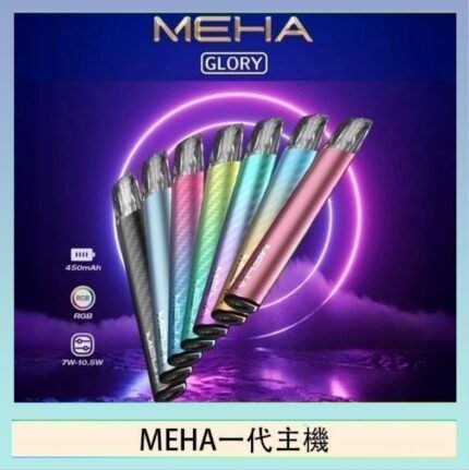 魅嗨MEHA一代主機電子煙