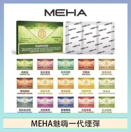 MEHA魅嗨一代通用煙彈陶瓷芯霧化技術3顆裝