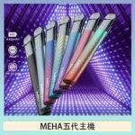 魅嗨MEHA五代主機電子煙