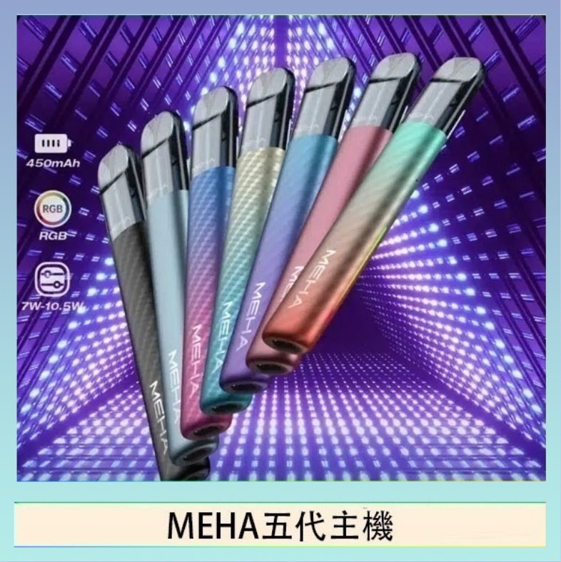 MEHA五代主機 魅嗨MEHA五代主機電子煙
