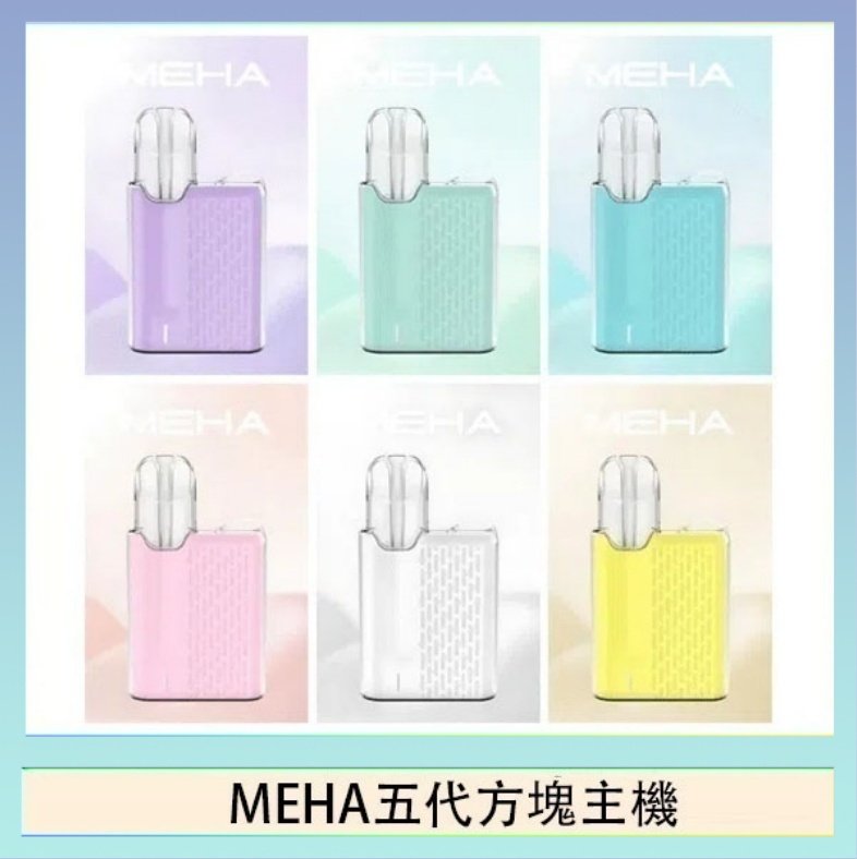 MEHA五代方塊主機 魅嗨MEHA ANGEL 五代方塊主機電子煙