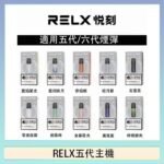 RELX五代幻影主機悅刻霧化桿·兼容四五六代煙彈