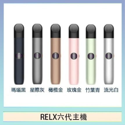 Relx悅刻主機六代Infinity 2 大/小煙量調節