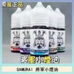 SAMURAI 將軍系列電子菸小煙油