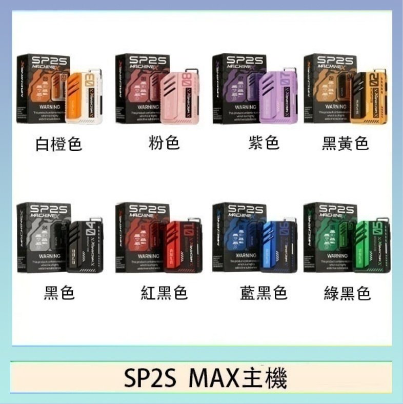SP2S MAC主機 思博瑞SP2S MAX主機煙桿方塊電子煙
