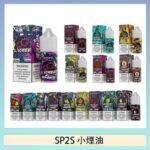 SP2S思博瑞小煙煙油30ML/20MG