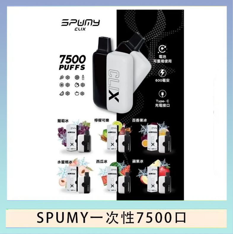 SPUMY Clix斯邦迷換彈拋棄式一次性7500口