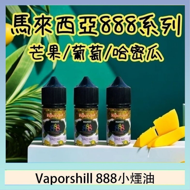 Vaporshill 888小煙油 馬來西亞 Vaporshill 888小煙油30ML
