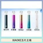 XIAOKE梟客五代電子煙智能變檔主機|5色可選|通用五代煙彈