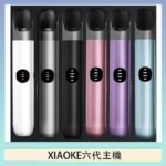 XIAOKE梟客六代電子煙智能變檔主機|6色可選|通用五六代煙彈
