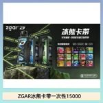 ZGAR Project D 冰熊卡帶15000口煙彈適配冰熊卡帶電子煙主機