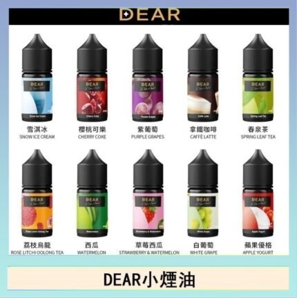 DEAR系列主機煙油 3.0% /0% 30ml
