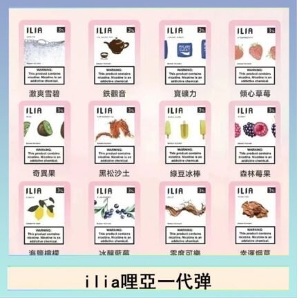 29種口味|ILIA一代發光煙彈 通用一代主機 3枚入