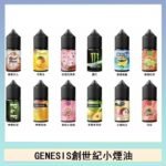 GENESIS創世紀電子煙小煙主機煙油30ml