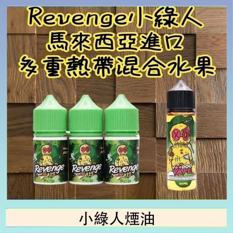 小綠人煙油 Revenge小綠人巫毒娃娃VOODOO煙油熱帶混合口味30ml