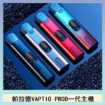 帕拉德一代Vaptio prod pod kit自由派電子煙主機