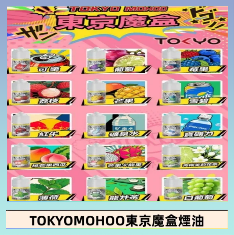 東京魔盒煙油 30mL｜Tokyo Mohoo 小煙油・15 款經典口味