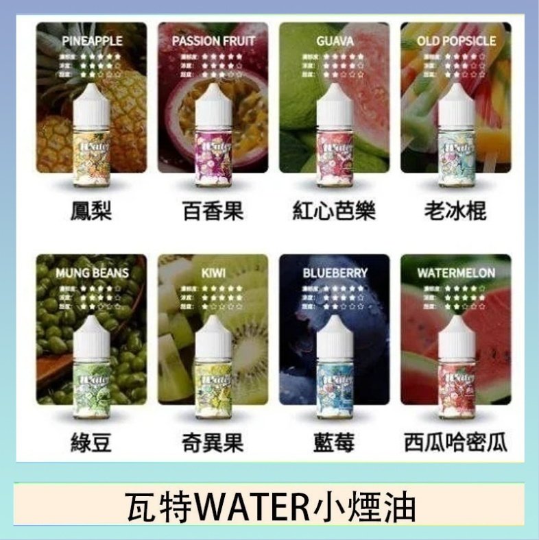 瓦特WATER小煙油 美國瓦特WATER小煙油30ml/3.5%