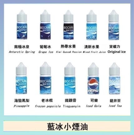 藍冰系列電子煙主機小煙油30ml（4%）
