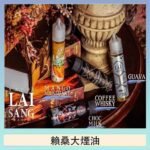 LAI SANG賴桑系列大煙油60ml(0mg/30mg)
