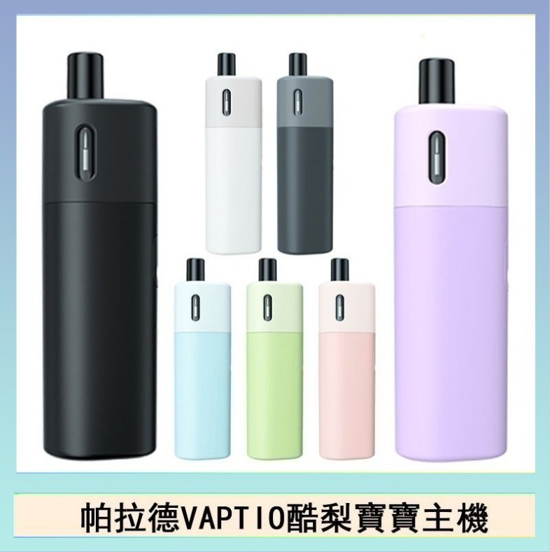 酷梨寶寶 帕拉德VAPTIO AVOCADO BABY KIT酪梨寶寶主機空倉煙彈
