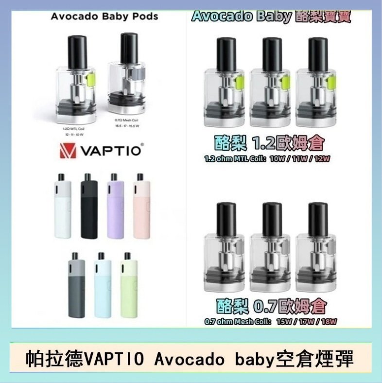 酷梨寶寶空倉 帕拉德VAPTIO Avocado Baby酷梨寶寶空倉煙彈